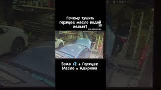 Не соблюдение правил пожарной безопасности. Опасно! Не повторять!!!