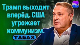 ТАБАХ | ТРАМП выходит вперёд. Он в большой ОПАСНОСТИ. США угрожает коммунизм | Михаил Кацин DEON