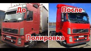 Полировка кабины грузовика тягача своими руками Вольво Ивеко Volvo Scania Mercedes Daf polishing