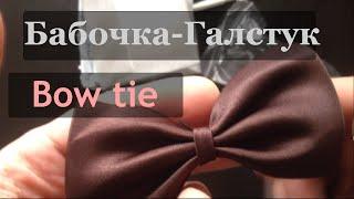 Галстук-Бабочка - Bow Tie