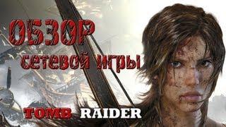 Tomb Raider - Обзор: Сетевая игра