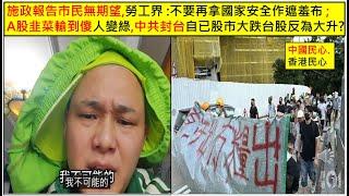 中國民心香港民心 20241016 施政報告市民無期望,勞工界 :不要再拿國家安全作遮羞布 ; A股韭菜輸到傻人變綠,中共封台自已股市大跌台股反為大升? (Patreon)