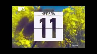 Рекламные заставки (MTV, 24.12.2012-14.04.2013)