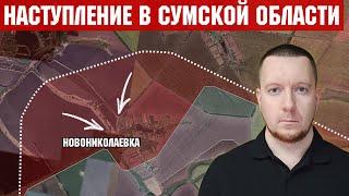 Бои за Сумскую область - Россия захватила Новониколаевку. Ситуация на Константиновском направлении.