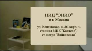 Виктор Рогожкин. НИЦ "ЭНИО" в г. Москва - как нас найти!