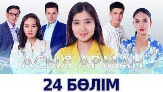 Асыл арман 24 бөлім