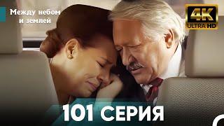 4K Между небом и землей Серия 101