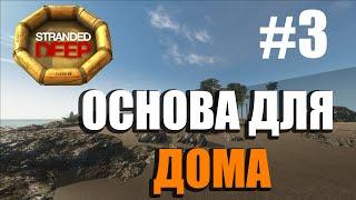 Основа для дома - #3 [Stranded Deep]