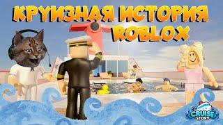 Круиз история Роблокс Cruise Story Roblox 