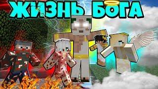 ЖИЗНЬ БОГА В МАЙНКРАФТ #5! БОГ СДЕЛАЛ ЛЮДЕЙ АНГЕЛАМИ И ОТПРАВИЛ В РАЙ!