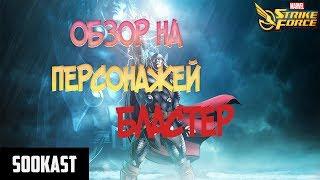 Обзор на персонажей Бластер | Marvel Strike Force