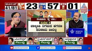 ಕಾಂಗ್ರೆಸ್ ಮೂರಕ್ಕೆ ಮೂರೂ ಗೆಲ್ಲಲು ಕಾರಣಗಳೇನು..? Karnataka By-Election 2024 Results Debate | Suvarna News