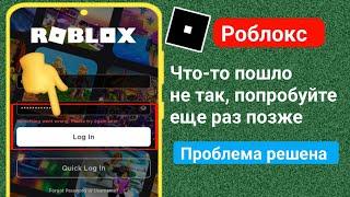 Исправление ошибки «Что-то пошло не так. Повторите попытку позже» в Roblox | Ошибка входа в Roblox