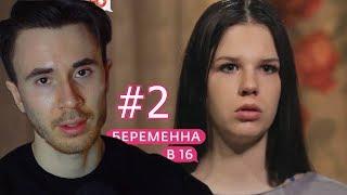 ОБРАТНАЯ СТОРОНА БЕРЕМЕННА В 16 РОССИЯ! БЕРЕМЕННА В 16 2 СЕЗОН, 7 ВЫПУСК ВИКТОРИЯ, САРАТОВ ЧАСТЬ 2