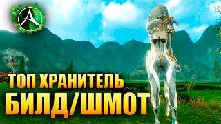 ArcheAge - БИЛД И ШМОТ НА ХРАНИТЕЛЯ!