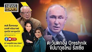 #NewsHour Live  ตะวันตกอึ้ง Oreshnik ขีปนาวุธใหม่ รัสเซีย : 27-11-67