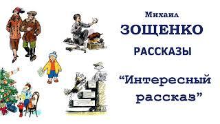 М.Зощенко "Интересный рассказ" - Рассказы Зощенко - Слушать