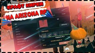 КРАФТ КИРКИ С 50 ПОПЫТОК В GTA SAMP - ARIZONA RP TUCSON!