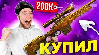 НАКОНЕЦ! КУПИЛ АВМ TREASURE HUNTER ЗА 200к ГОЛДЫ В Standoff 2