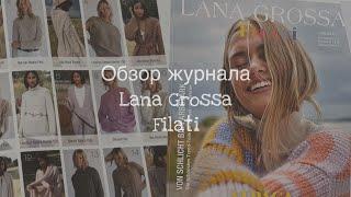 •Обзор журнала Lana Grossa Filati•Что буду вязать по описанию из журнала•