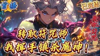 已完结《全民：符咒师弱？我挥手镇杀魔神》【系统】【绝对利己主义】【无敌横推】【杀伐果断】【爽文】　　游戏与现实融合，怪物横行，副本、秘境降临。　人类可转职各种职业，杀怪升级，成为绝世强者！