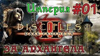 Прохождение Disciples 2:  Dark Prophecy /ЗА ИМПЕРИЮ/   (серия 01)