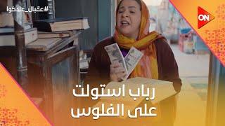 رباب استولت على فلوس كيلاني بعد ماعرفت الحقيقة #عقبال_عندكوا