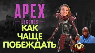 Apex Legends гайд | Как чаще побеждать в апекс | Гайд для новичков