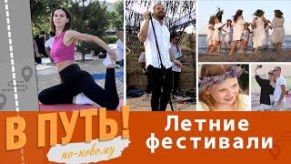 В путь! По-новому. Летние фестивали