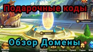 Summoners Era: Новые Подарочные коды. Немного информации о Доменах. #summonersera #коды #домены