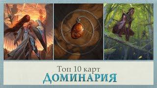 топ 10 карт MTG сет ДОМИНАРИЯ