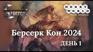 Берсерк Кон 2024 – День 1