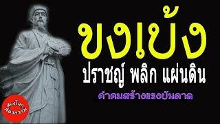 ขงเบ้ง ปราขญ์พลิกแผ่นดิน คำคมสร้างแรงบันดาลใจ