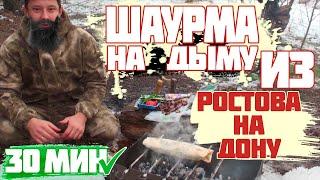 НАСТОЯЩАЯ ШАУРМА НА КОСТРЕ!!!ОЧЕНЬ ВКУСНО!!