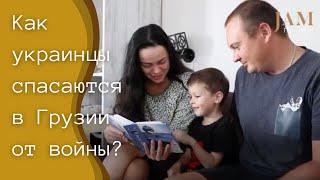 Как украинцы спасаются в Грузии от войны, которую развязала против них Россия