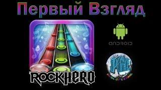 [Android] Rock Hero - забагованный ремейк (Первый взгляд)