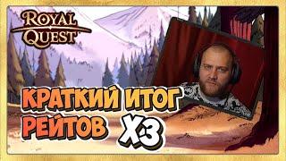  Royal Quest    Итоги Рейтов х3