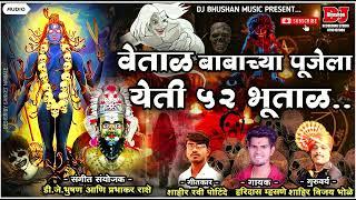 वेताळ बाबाच्या पूजेला येती ५२ भूताळ VETAL BABACHYA PUJELA YETI BUTAL HARI MHASNE ! DJ BHUSHAN MUSIC