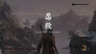 Sekiro™ | Скип босса: Гёбу Онива