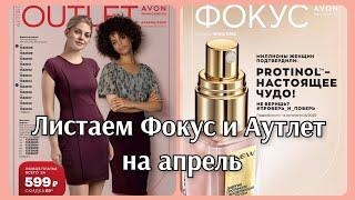 Avon, Фокус и Аутлет на апрель 2022 г. Посмотрим выгодные предложения)