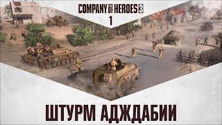 Штурм Адждабии  Прохождение Company of Heroes 3 #1 [Северо-Африканская операция]