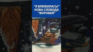 "Я влюбилась!" Вышивка крестиком. Нова слобода "Воробей"