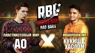 RBL UNIVERSE: АО (ПЛАСТМАССОВЫЙ МИР) VS КУКИШ С ХАСЛОМ (ИВАНУШКИ INT.) (1/8. Bad Bars)