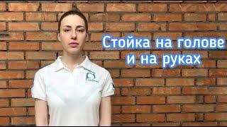 Стойка на голове и на руках | Польза акробатических элементов и упражнений | Акробатика