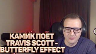 КАМИК ПОЕТ Travis Scott - BUTTERFLY EFFECT/KAMIRPRO НА КАРАОКЕ ЭВЕЛОНА