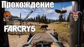 Far Cry 5 - Прохождение #8 Заказ на бычьи яйца или устрицы прерий. Отмычка дальнего действия.