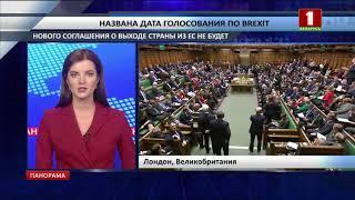 Названа дата голосования по Brexit. Нового соглашения о выходе страны из ЕС не будет. Панорама