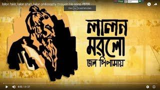 lalon fakir, lalon shah, lalon philosophy through his song, লালন