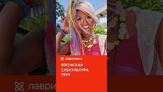 Японская субкультура Гяру