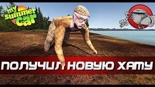 My Summer Car - ПОЛУЧИЛ НОВУЮ ХАТУ